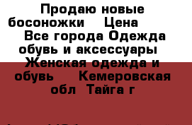 Продаю новые босоножки  › Цена ­ 3 800 - Все города Одежда, обувь и аксессуары » Женская одежда и обувь   . Кемеровская обл.,Тайга г.